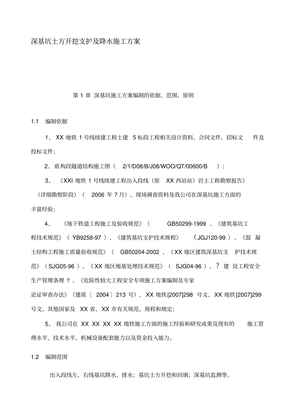 深基坑土方开挖支护及降水施工方案_第1页
