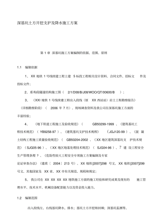 深基坑土方开挖支护及降水施工方案