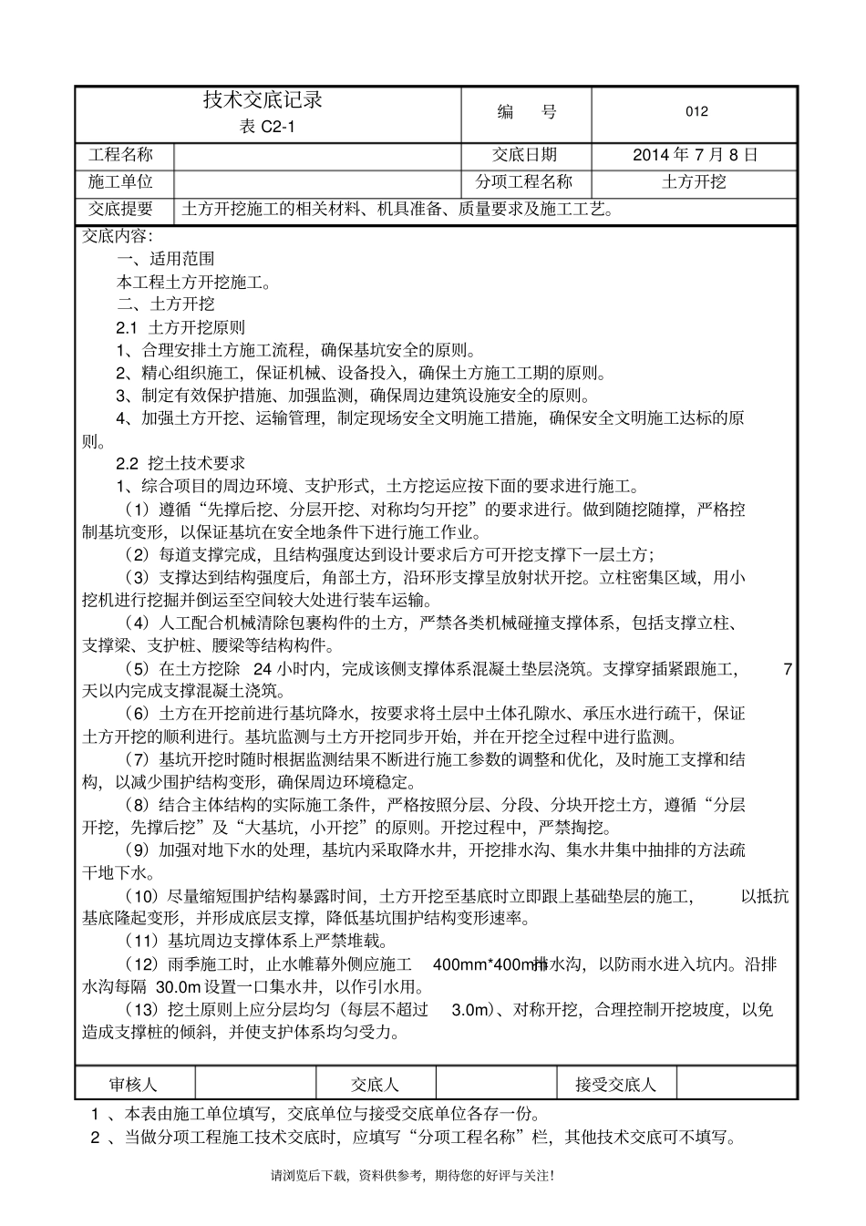 深基坑土方开挖技术交底记录_第1页