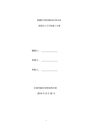 深基坑土方开挖施工方案1分析