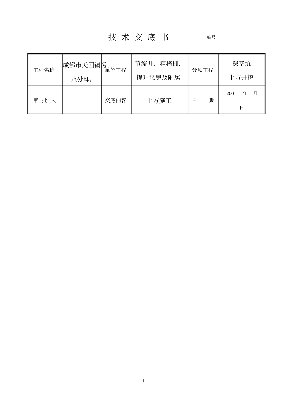 深基坑土方开挖技术交底模板_第1页