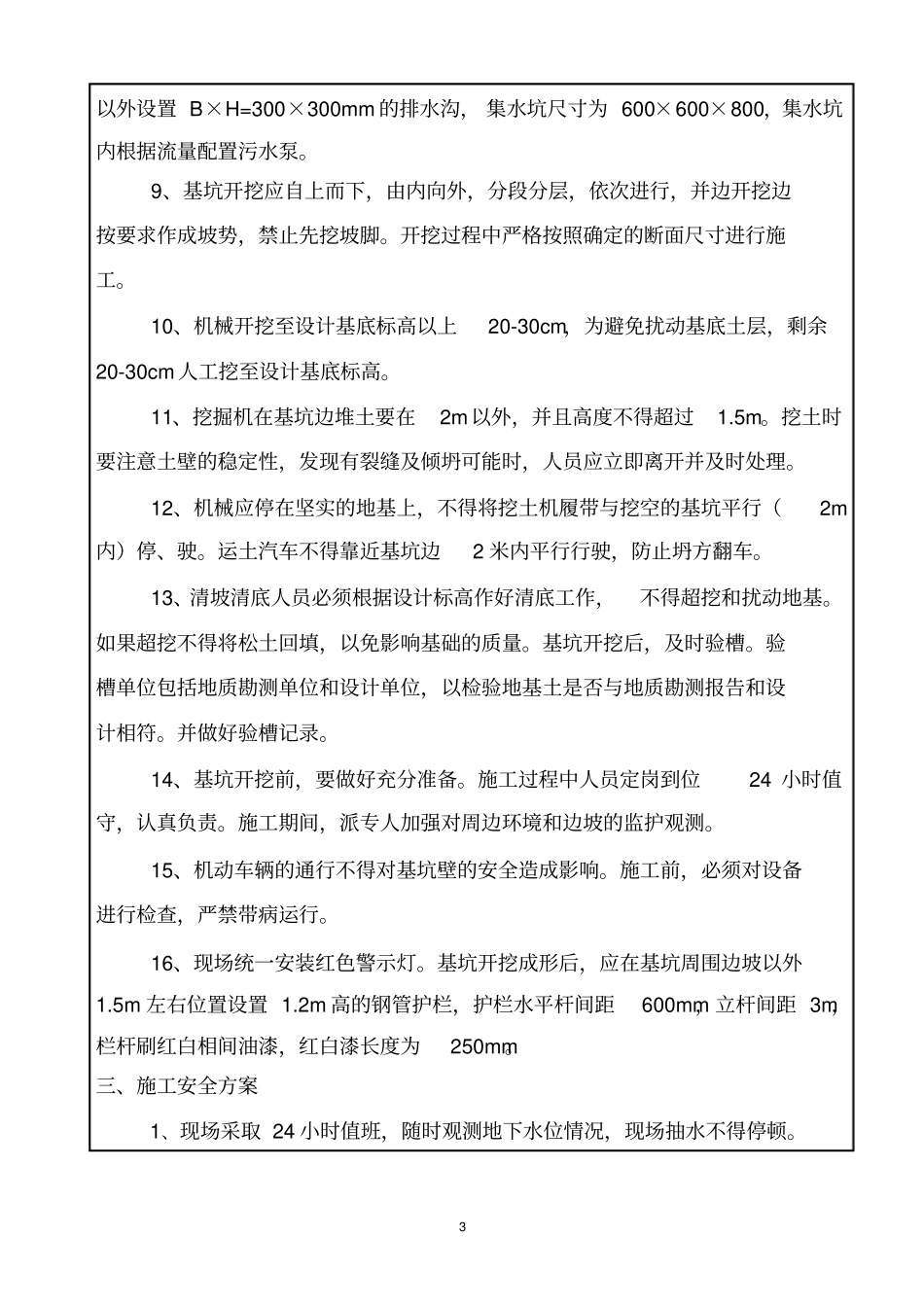 深基坑土方开挖技术交底模板_第3页