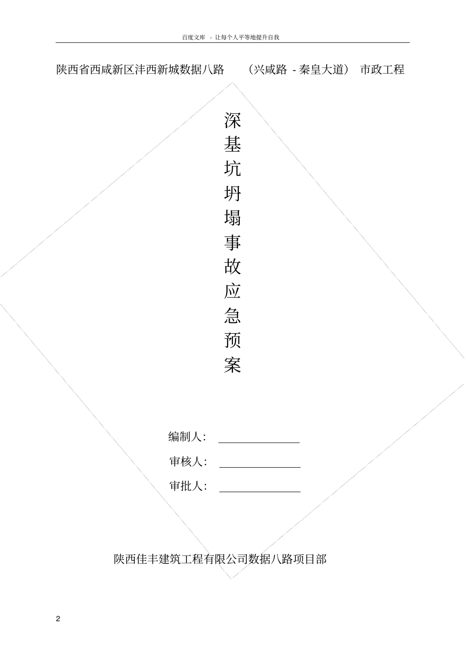 深基坑坍塌事故应急方案_第2页