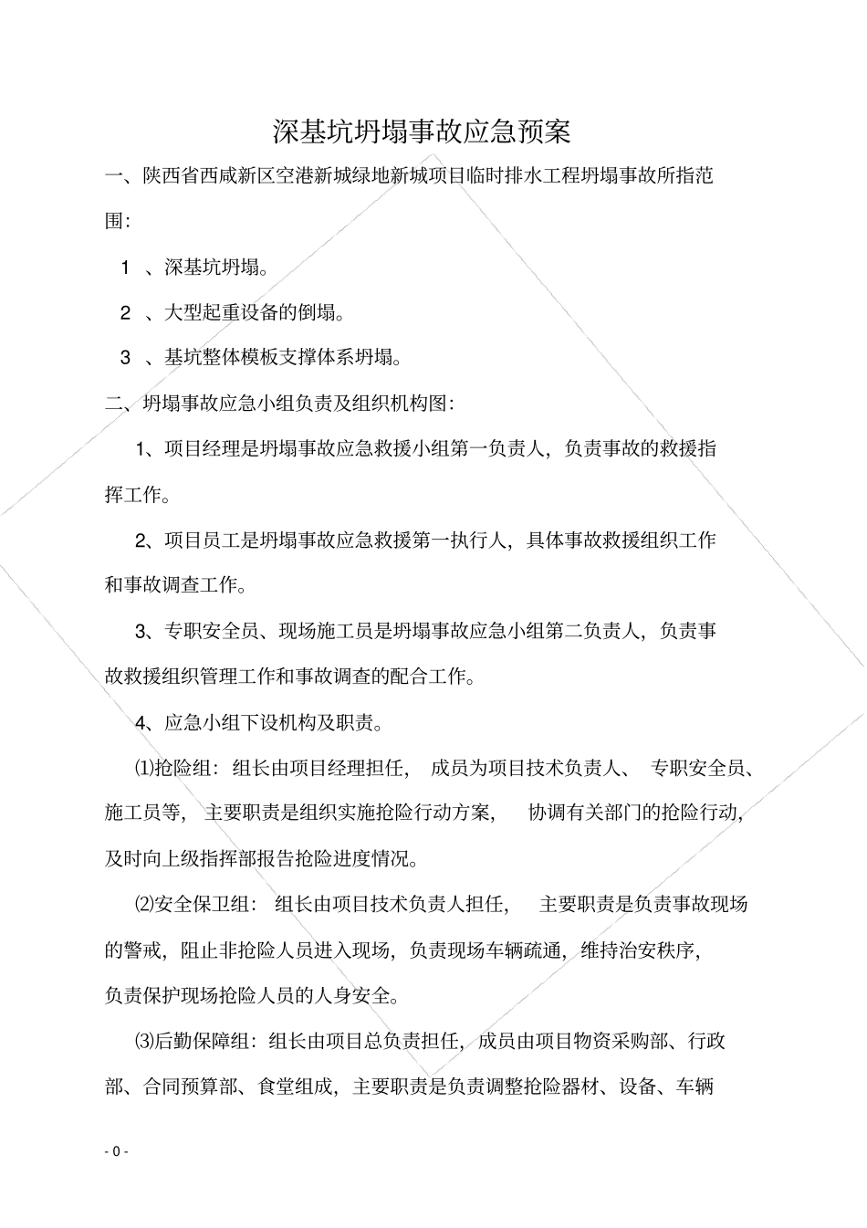 深基坑坍塌事故应急方案_第3页