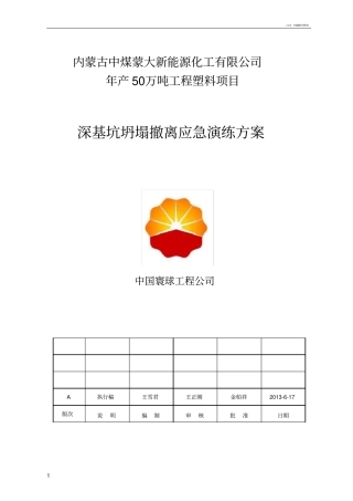 深基坑坍塌撤离应急演练方案