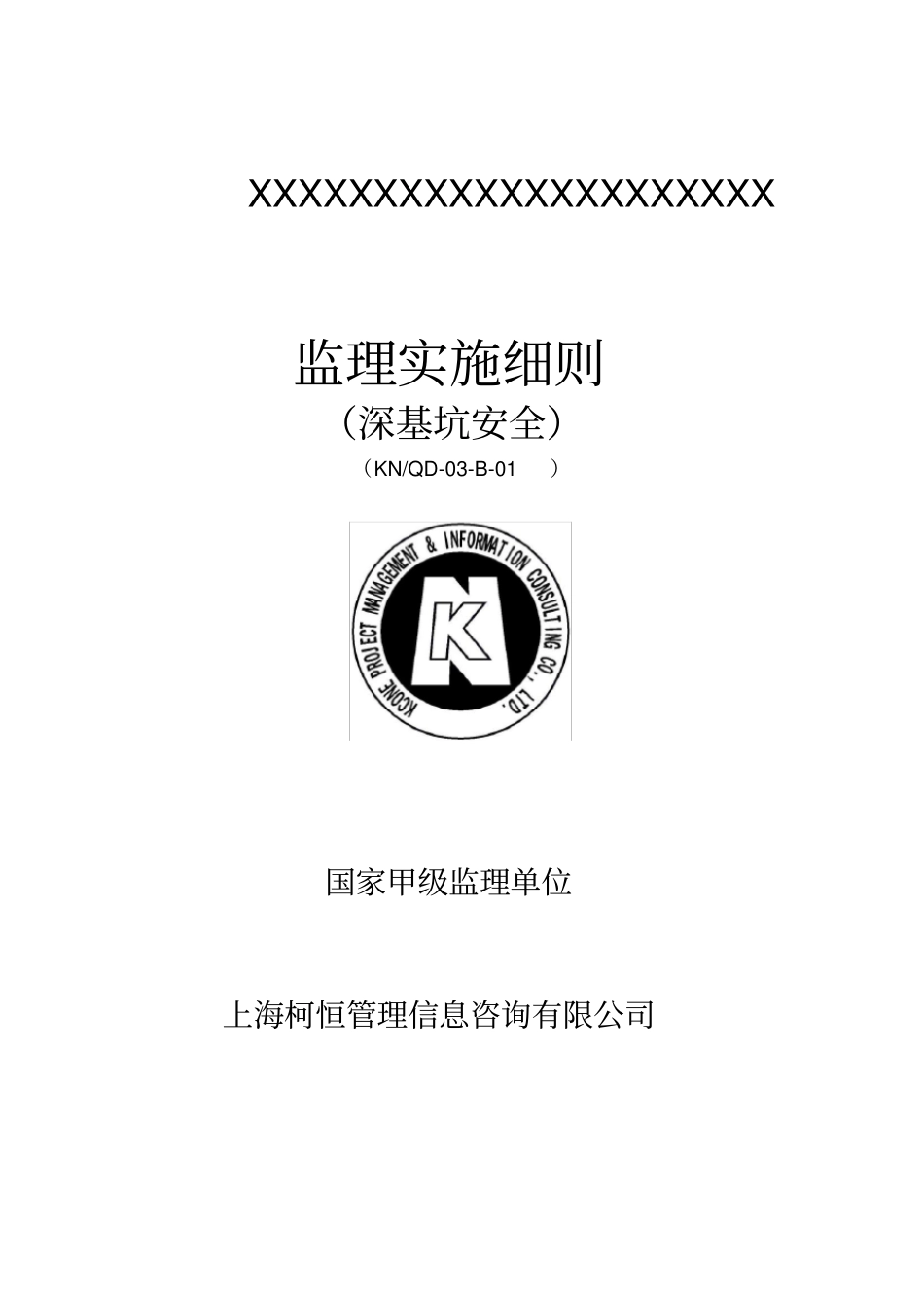 深基坑安全监理实施细则_第1页
