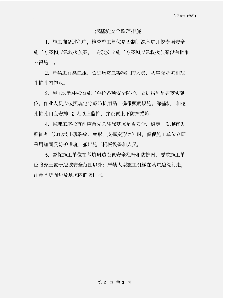 深基坑安全监理措施_第2页