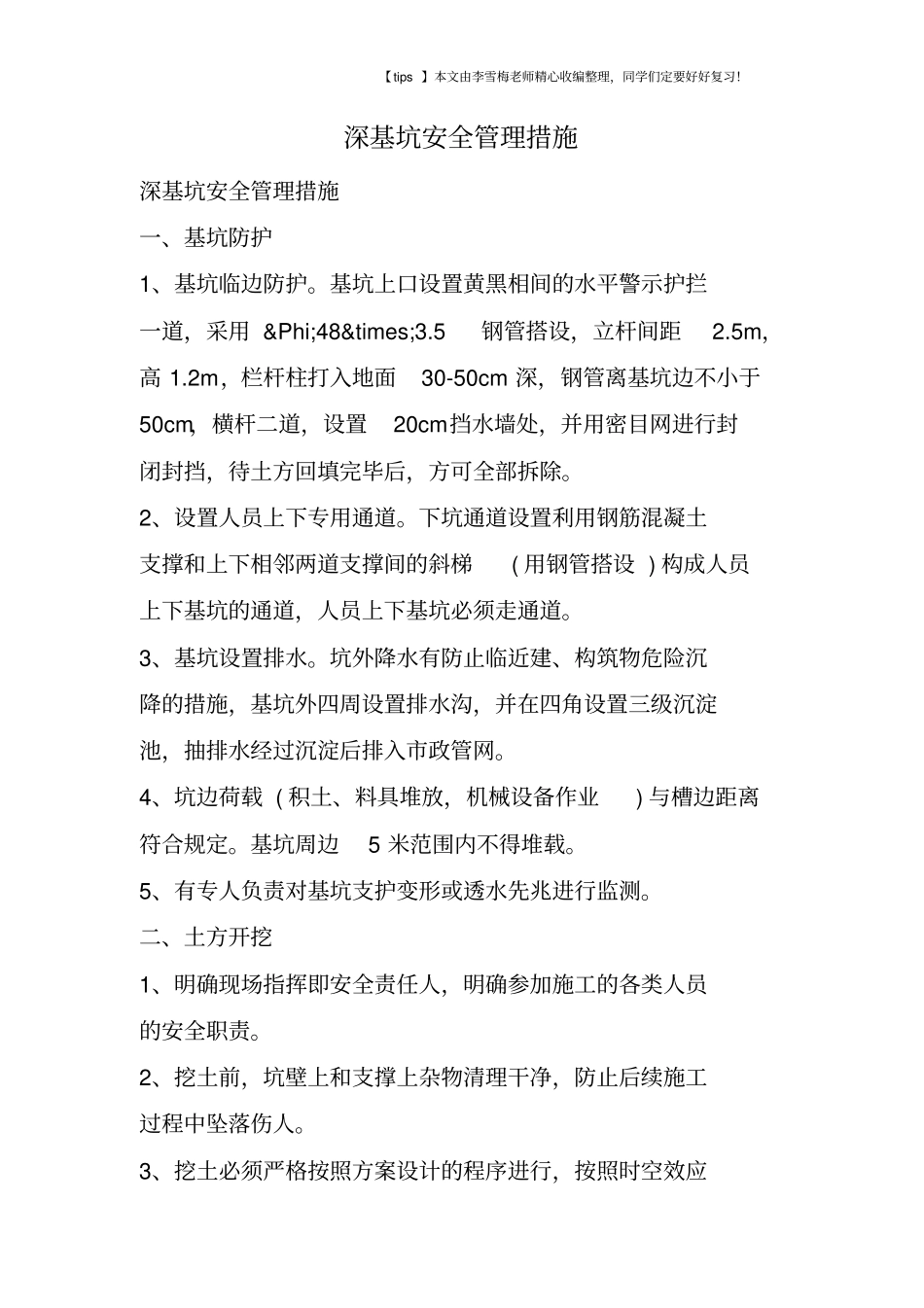 深基坑安全管理措施_第1页