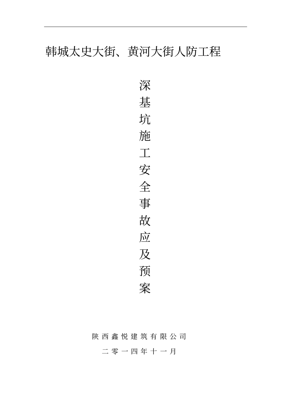 深基坑安全事故应急预案_第1页