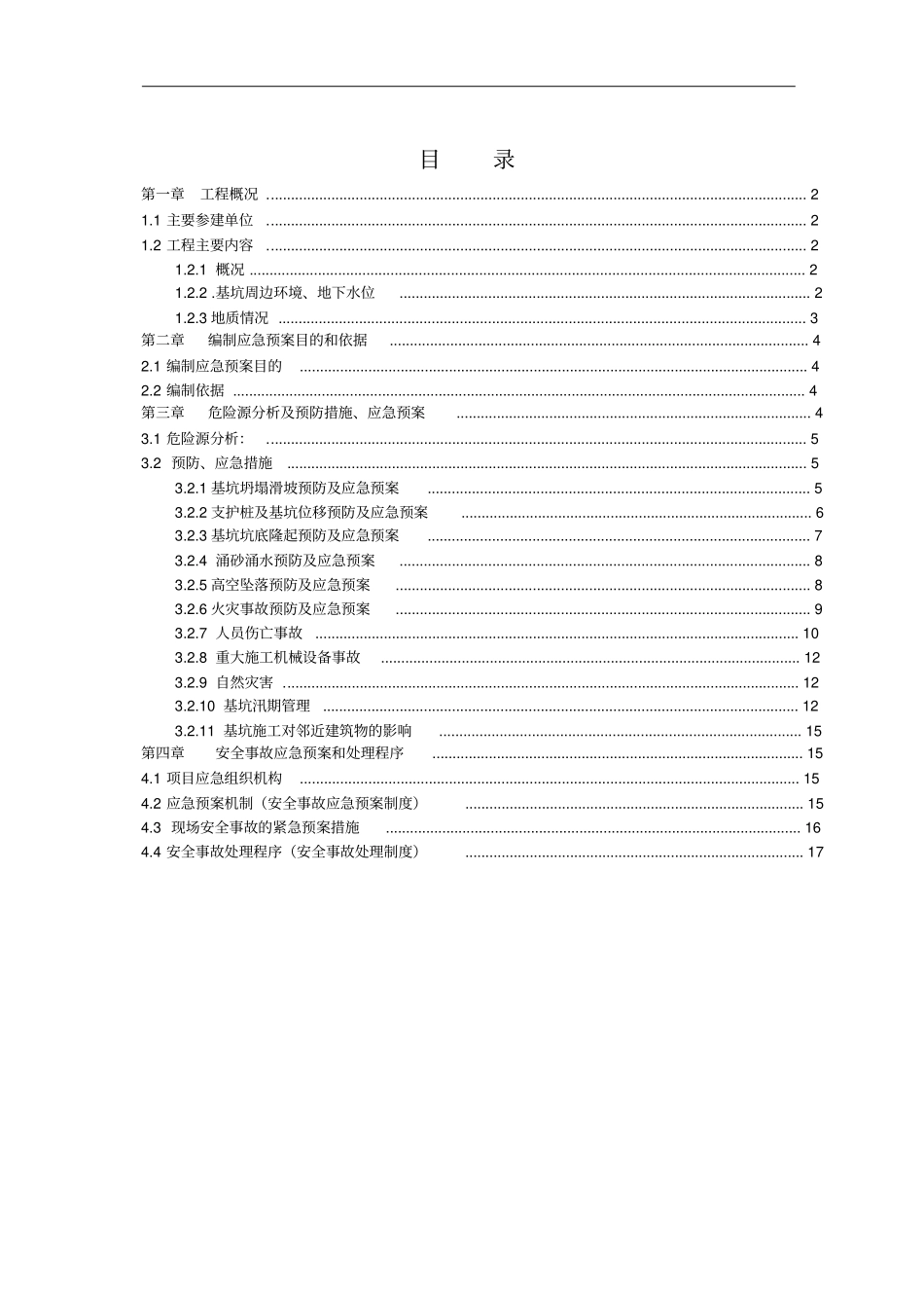 深基坑安全事故应急预案_第2页