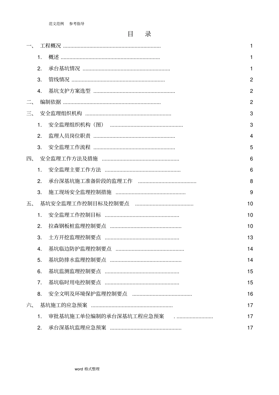 深基坑安全工程监理细则最终版_第3页