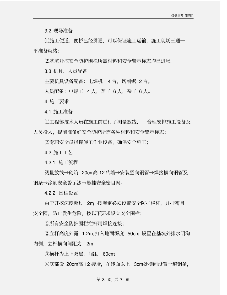 深基坑安全防护专项方案_第3页