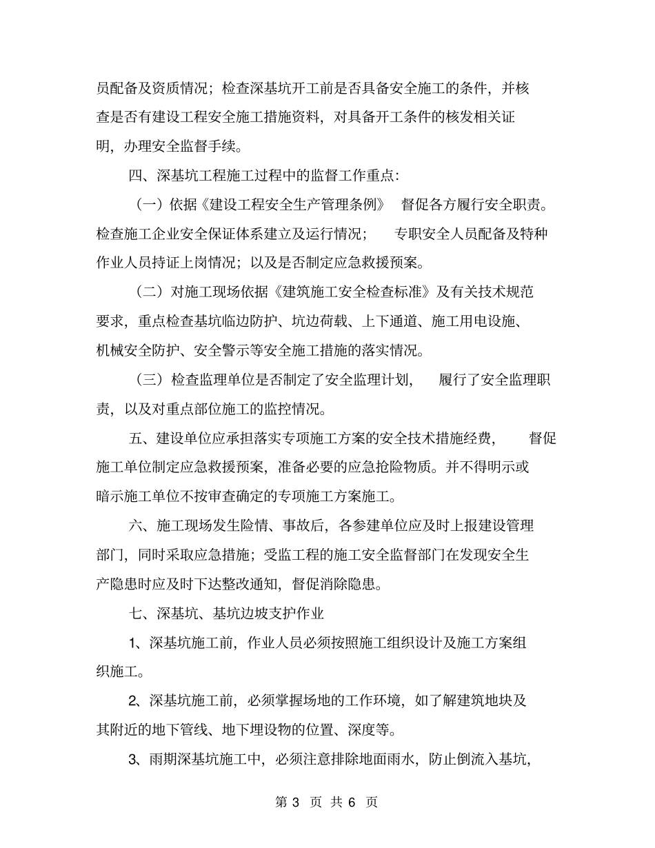 深基坑安全防护方案_第3页