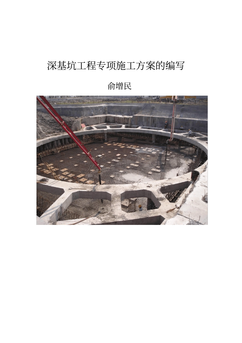深基坑工程专项施工方案编制指引1_第1页
