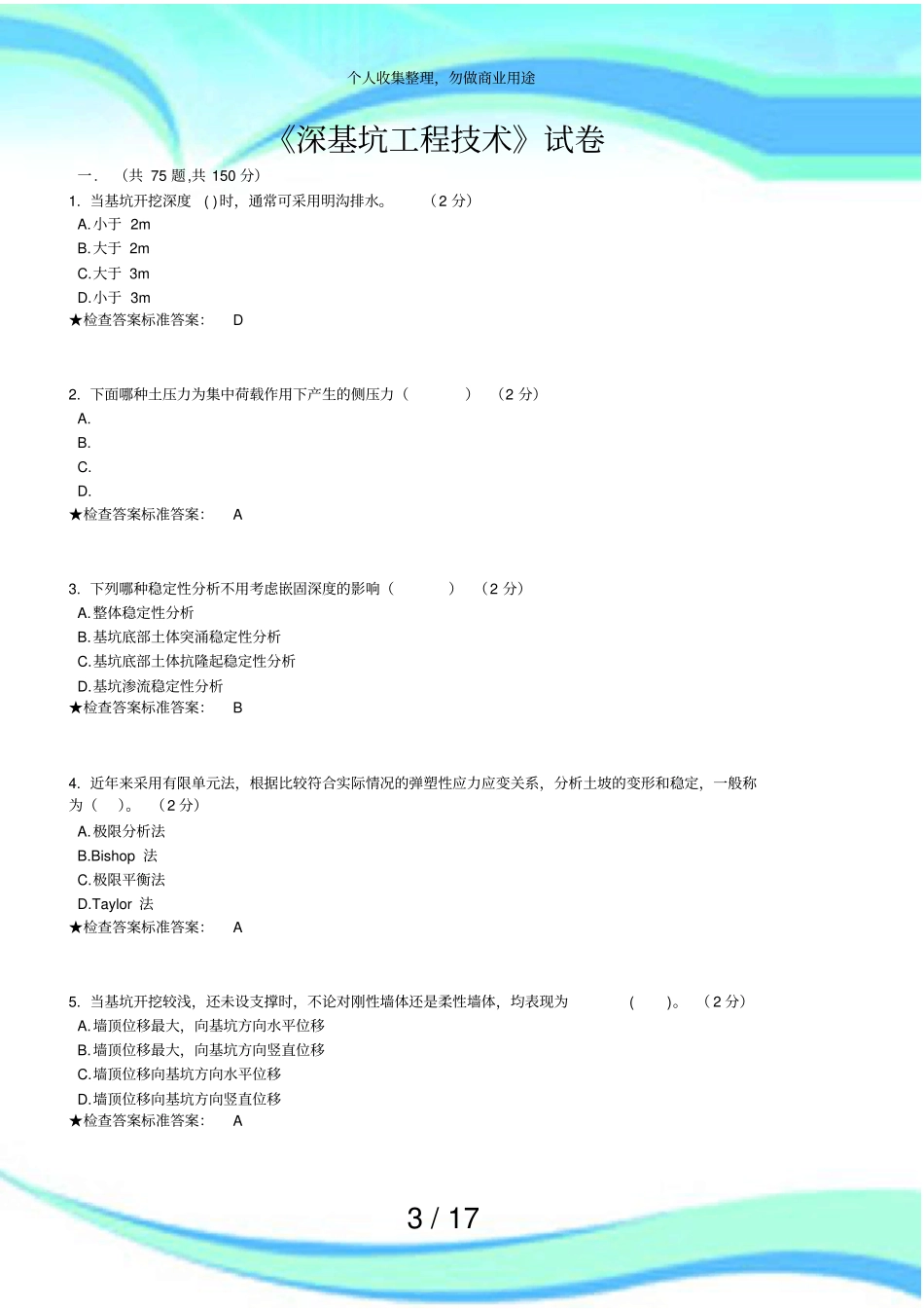 深基坑工程技术考试解析_第3页