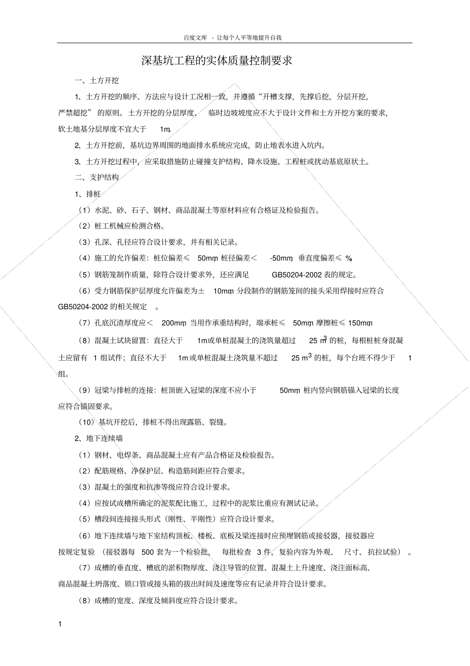 深基坑工程的实体质量控制要求_第1页
