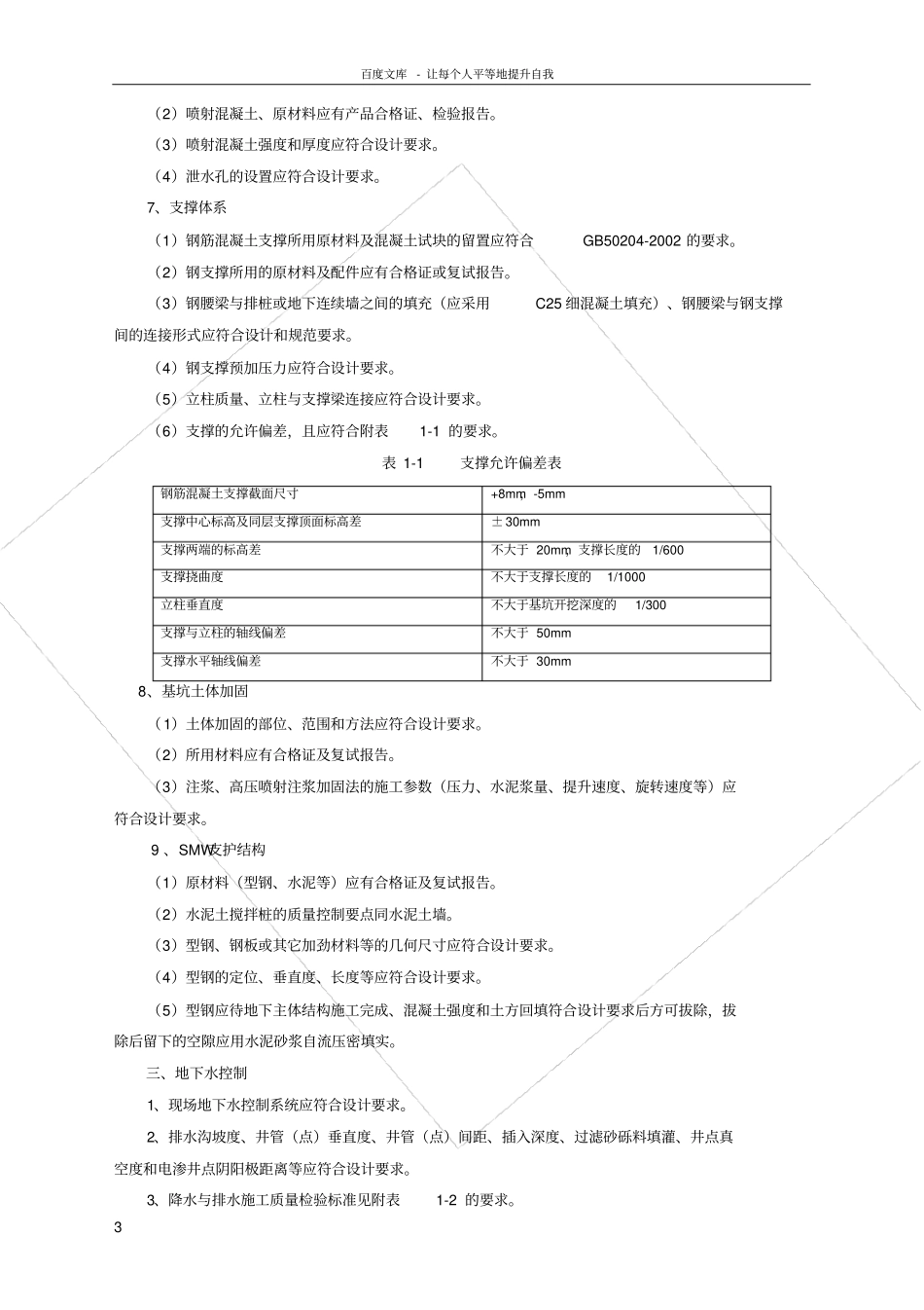 深基坑工程的实体质量控制要求_第3页
