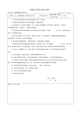 深基坑工程安全技术交底