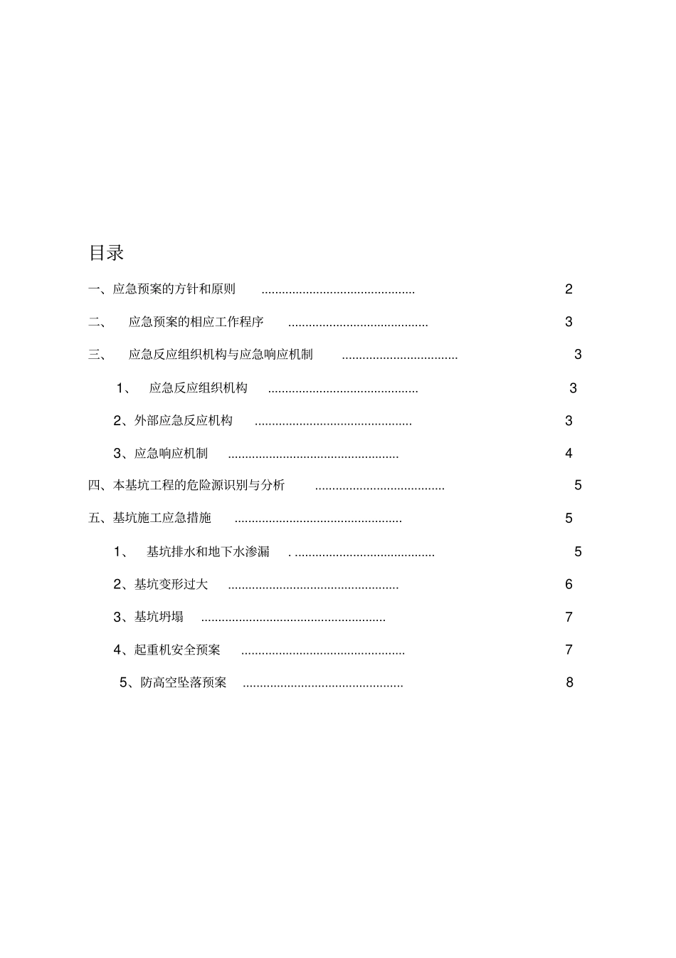 深基坑应急救援预案_第1页