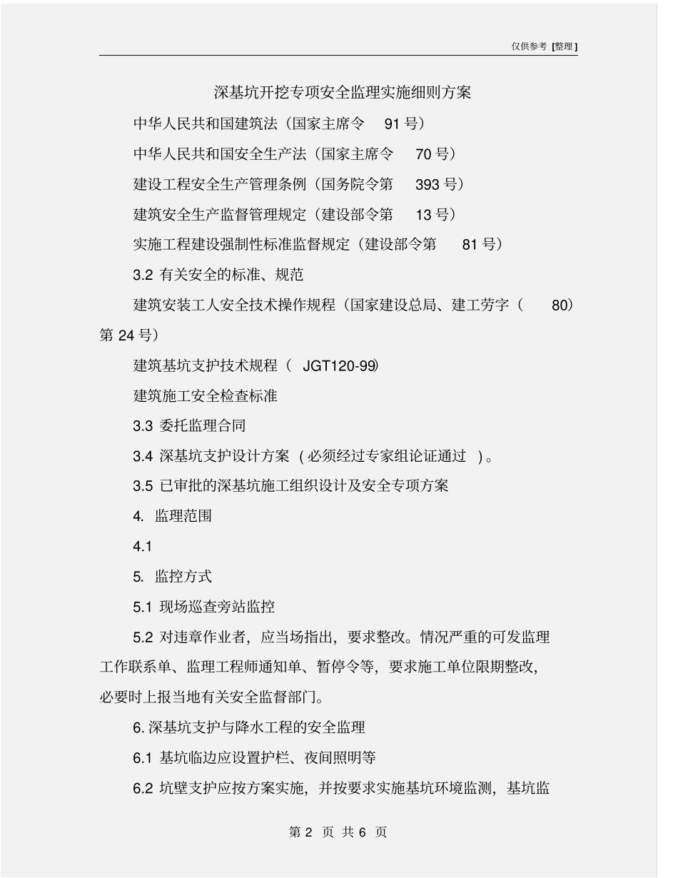 深基坑开挖专项安全监理实施细则方案_第2页
