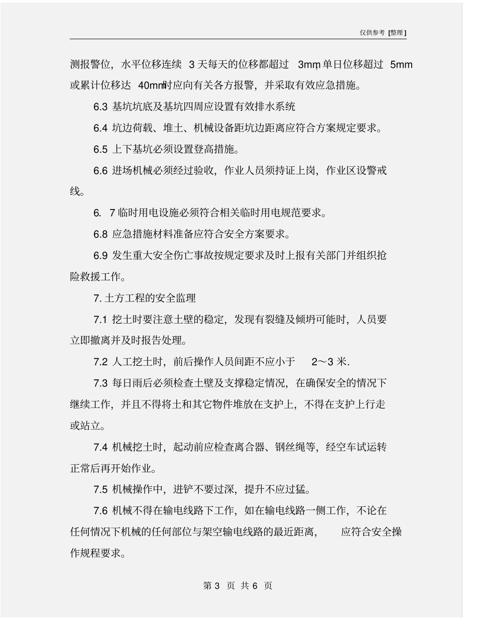 深基坑开挖专项安全监理实施细则方案_第3页