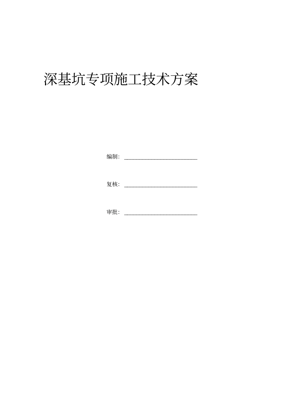 深基坑开挖专项方施工方案_第3页