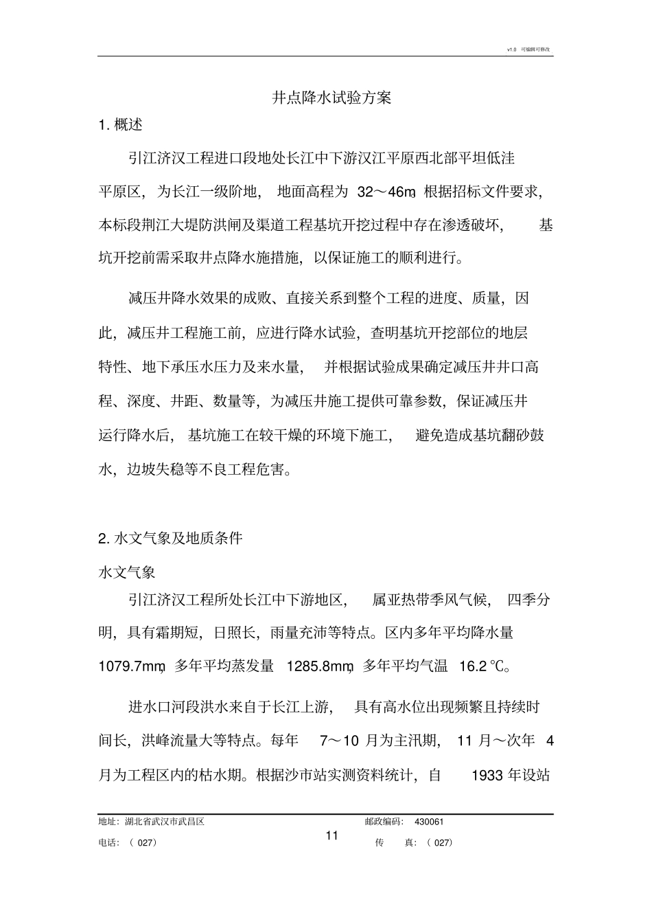 深基坑开挖井点降水试验方案_第1页