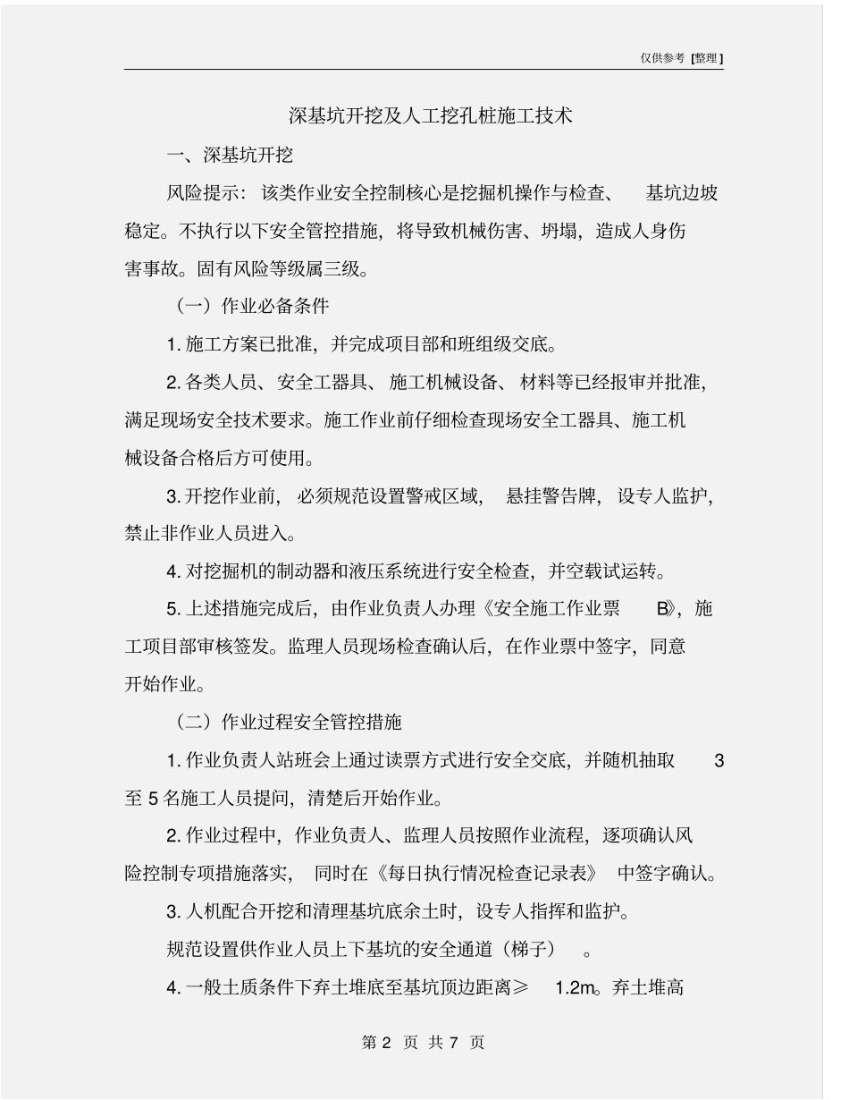 深基坑开挖及人工挖孔桩施工技术_第2页