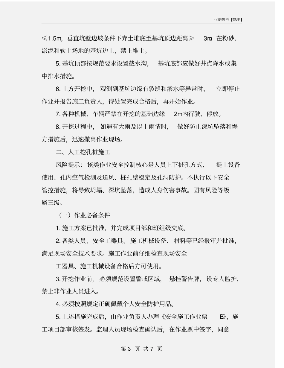 深基坑开挖及人工挖孔桩施工技术_第3页