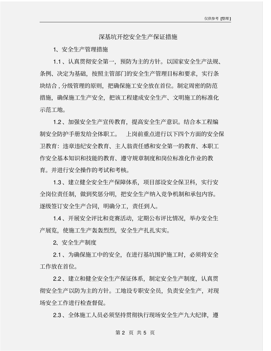 深基坑开挖安全生产保证措施_第2页