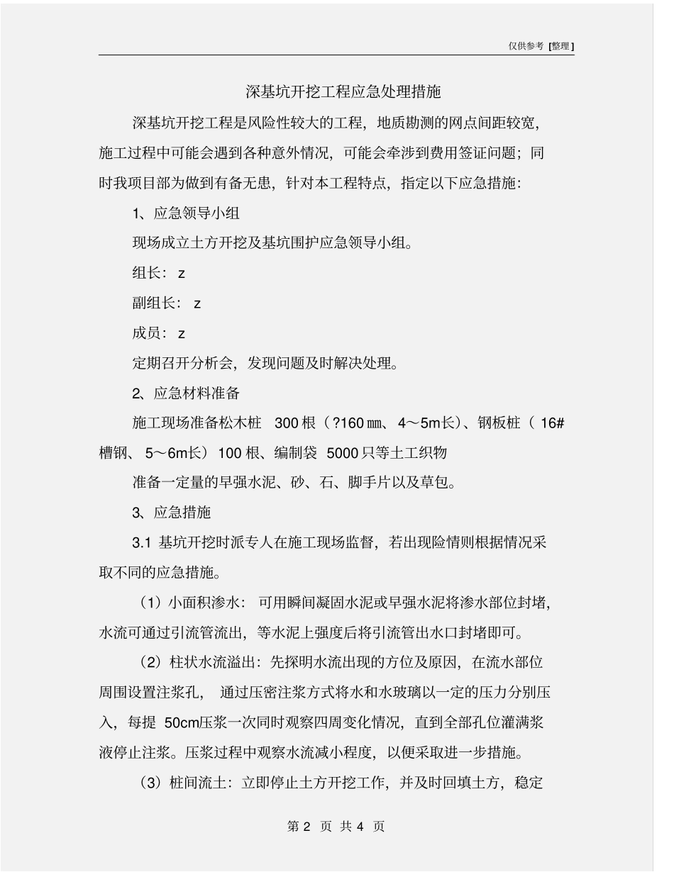 深基坑开挖工程应急处理措施_第2页