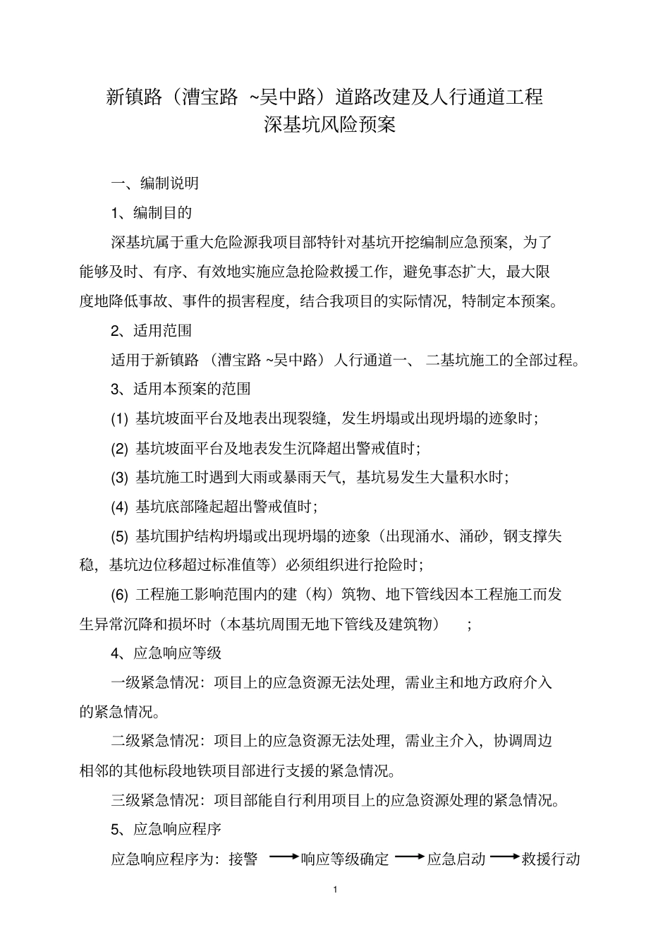 深基坑开挖应急预案_第1页