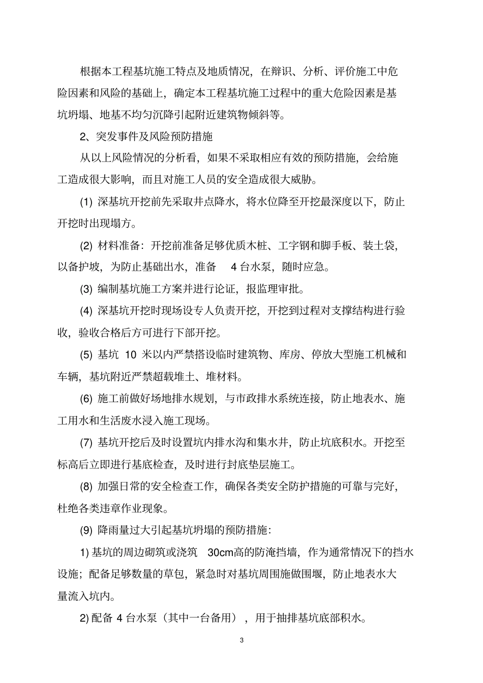 深基坑开挖应急预案_第3页