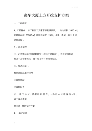 深基坑开挖支护方案