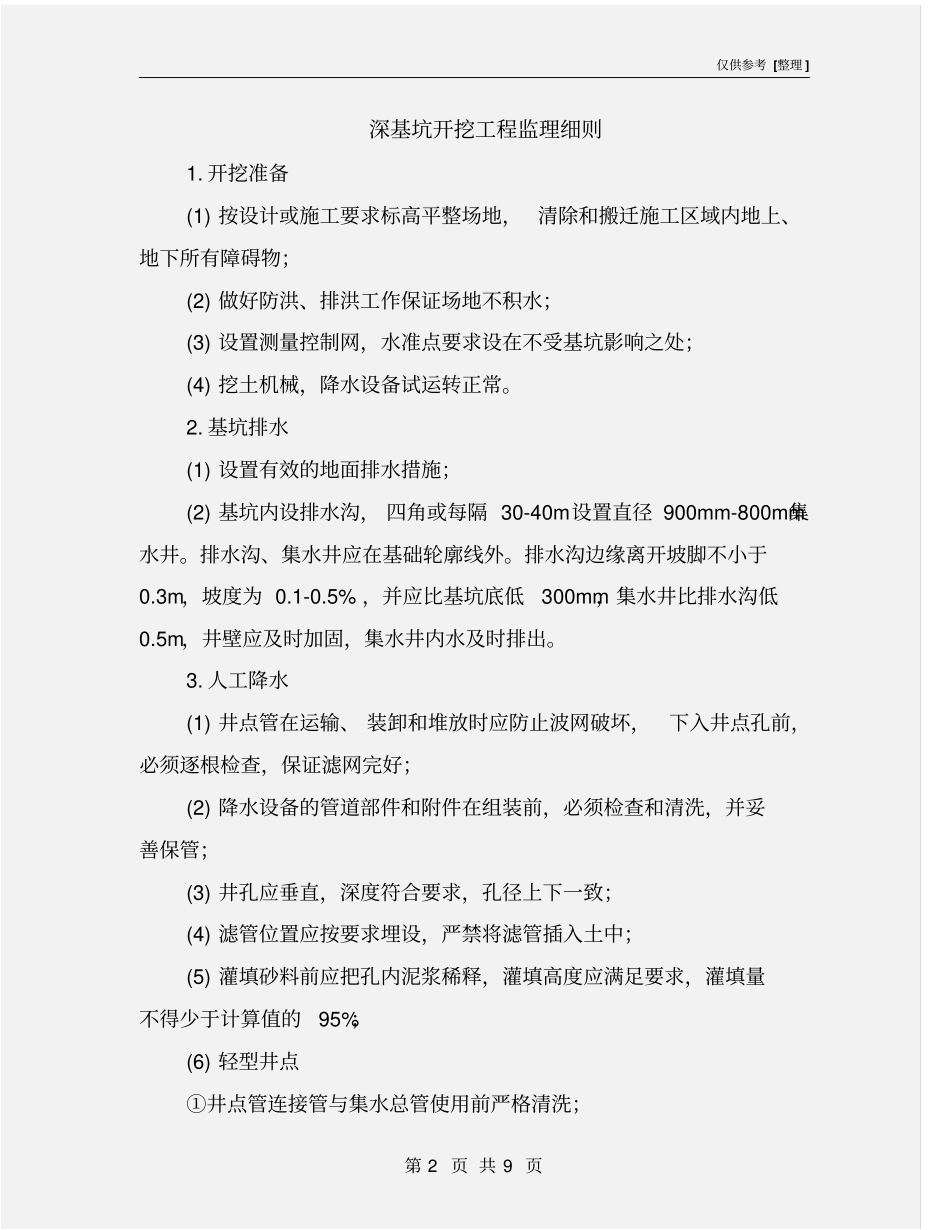 深基坑开挖工程监理细则_第2页