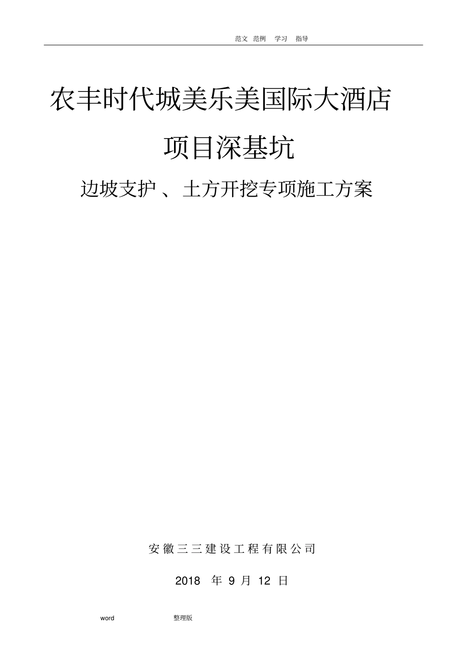 深基坑支护专项工程施工方案_第1页