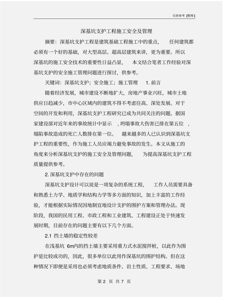 深基坑支护工程施工安全及管理_第2页