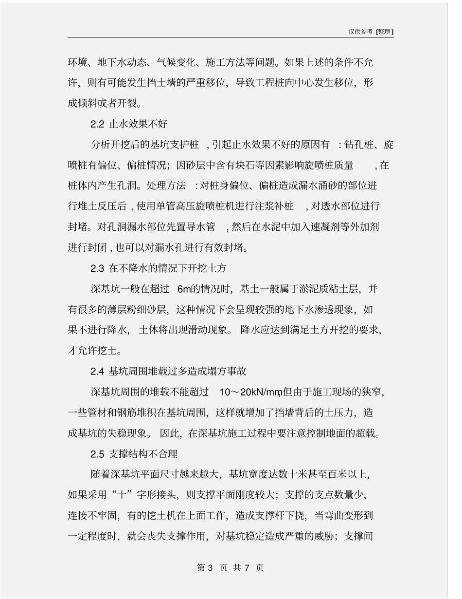 深基坑支护工程施工安全及管理_第3页