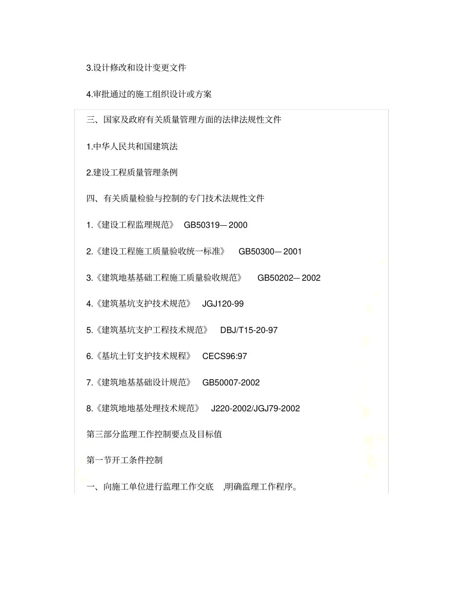 深基坑支护工程安全监理实施细则_第3页