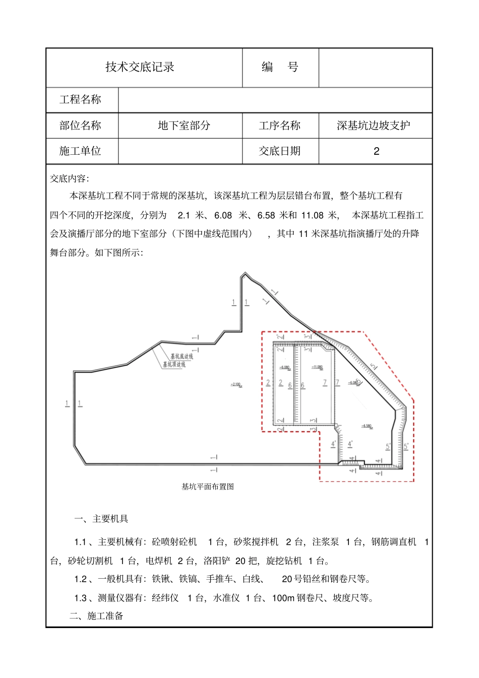 深基坑支护技术交底讲解_第1页