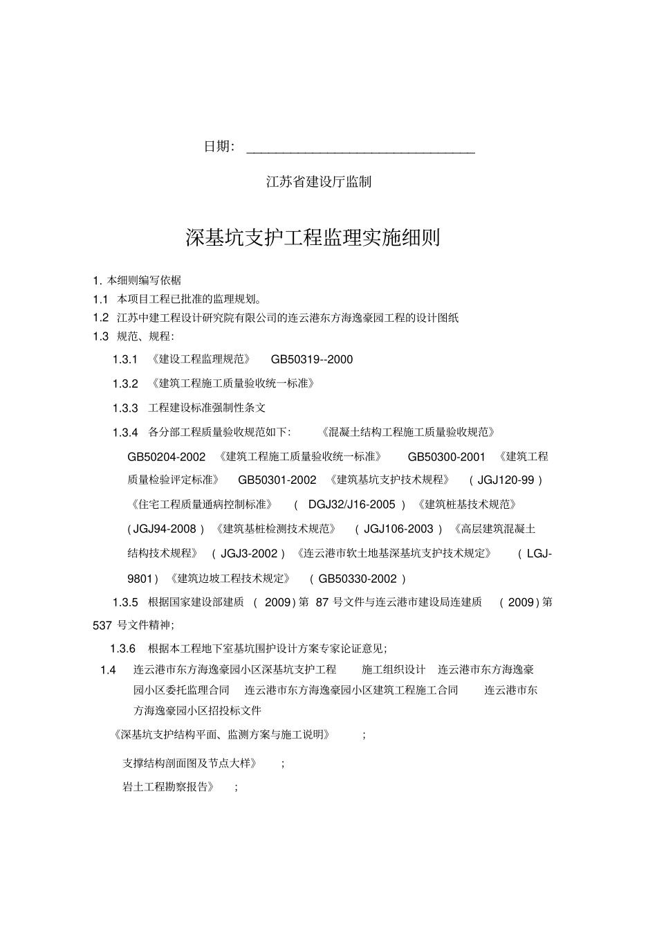 深基坑支护工程监理实施细则_第2页