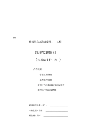 深基坑支护工程监理实施细则