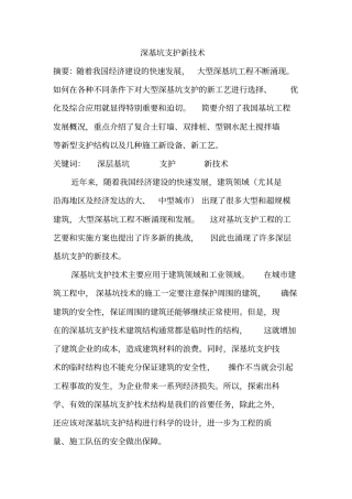 深基坑支护新技术讲解