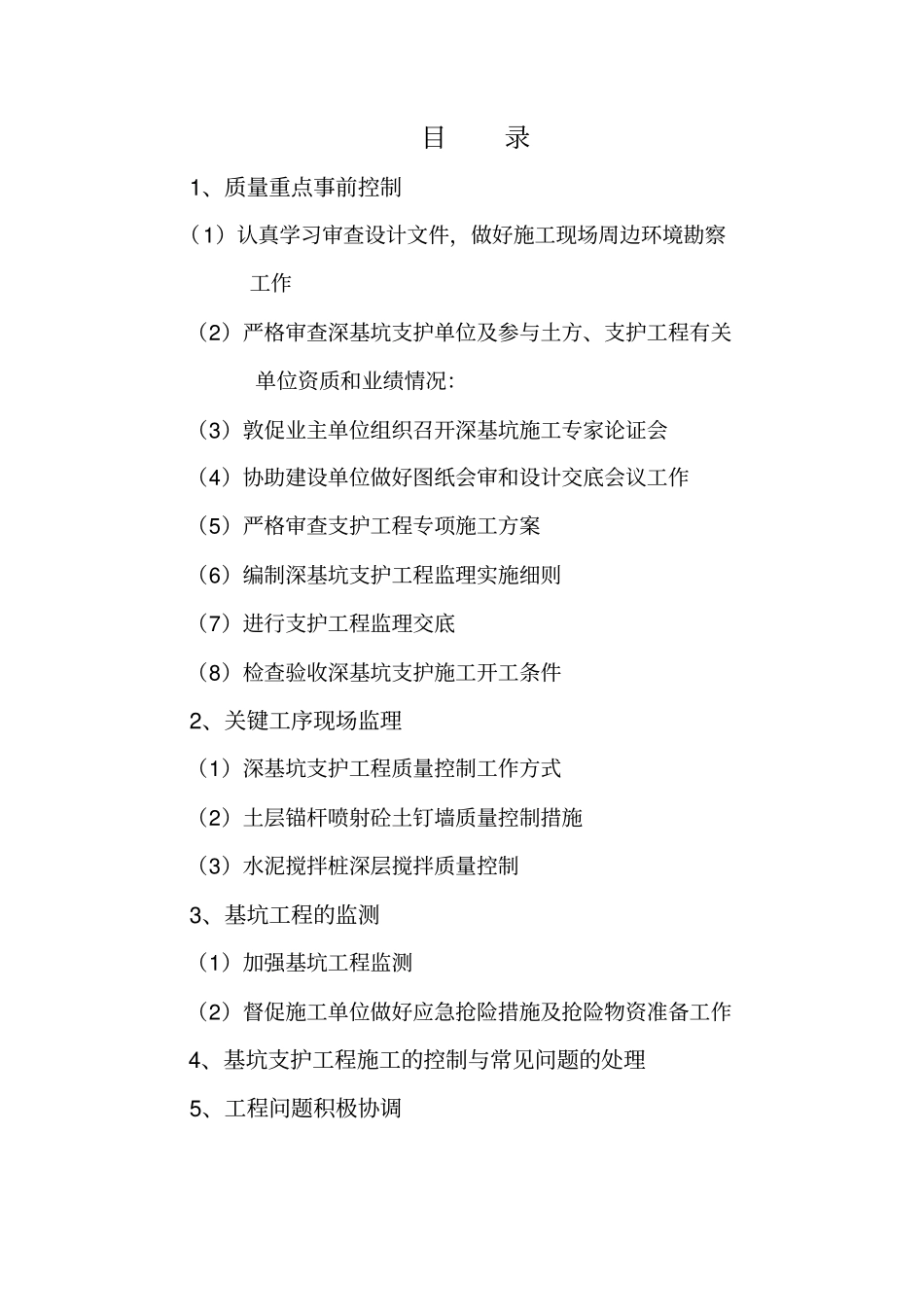 深基坑支护监理控制措施_第1页