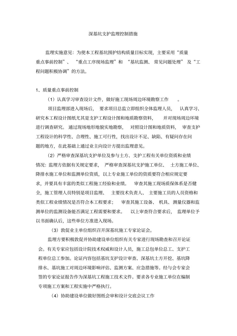 深基坑支护监理控制措施_第2页