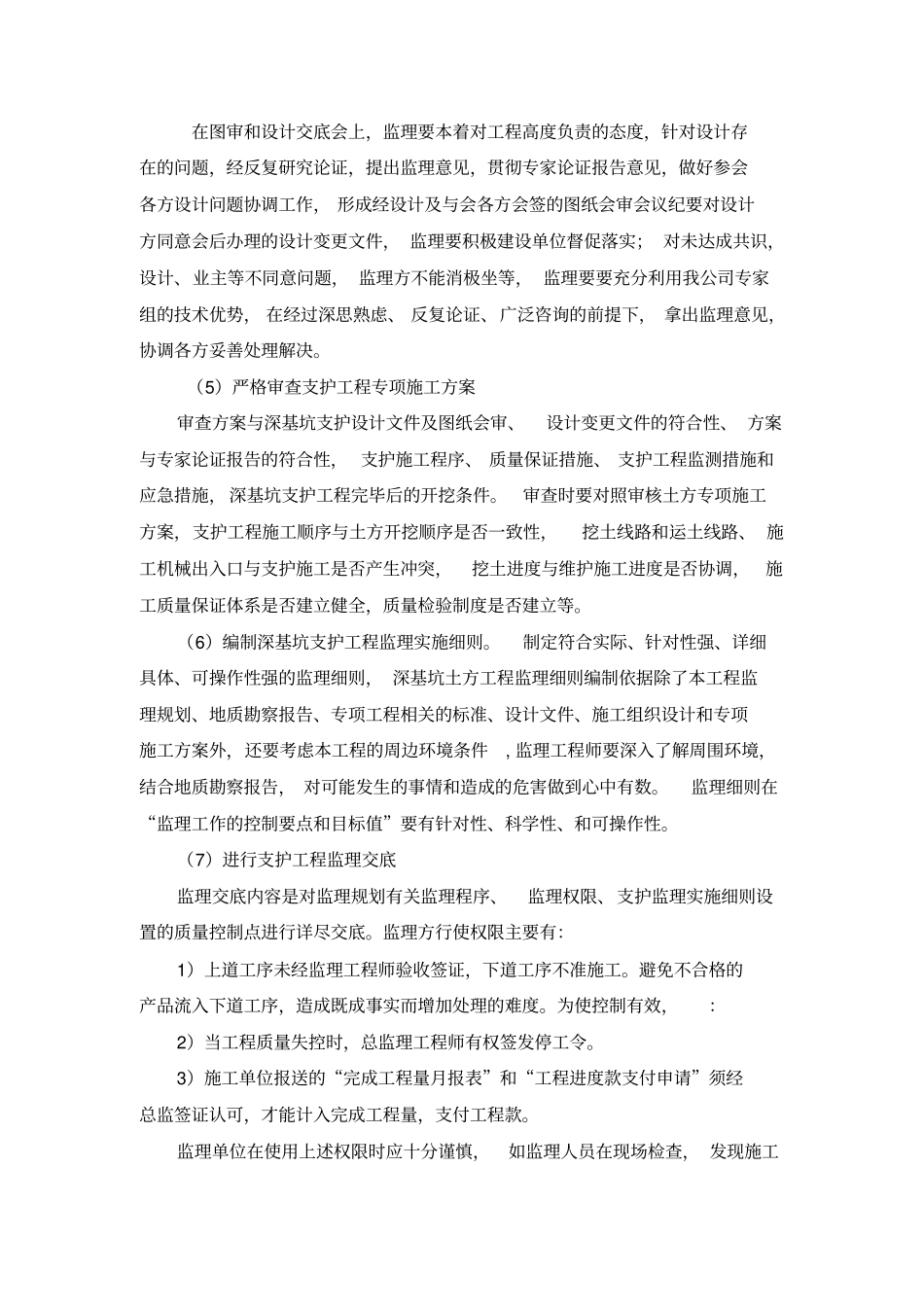 深基坑支护监理控制措施_第3页