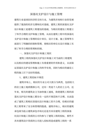 深基坑支护设计与施工管理