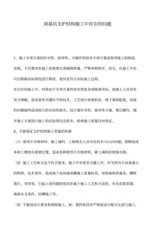 深基坑支护结构施工中存在的问题_0