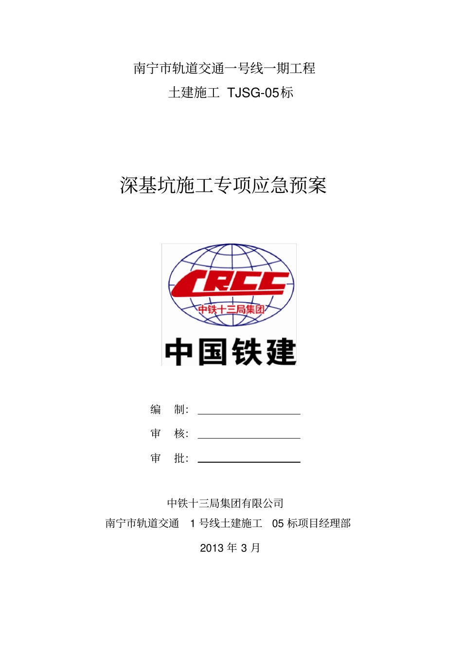 深基坑施工专项应急预案_第1页