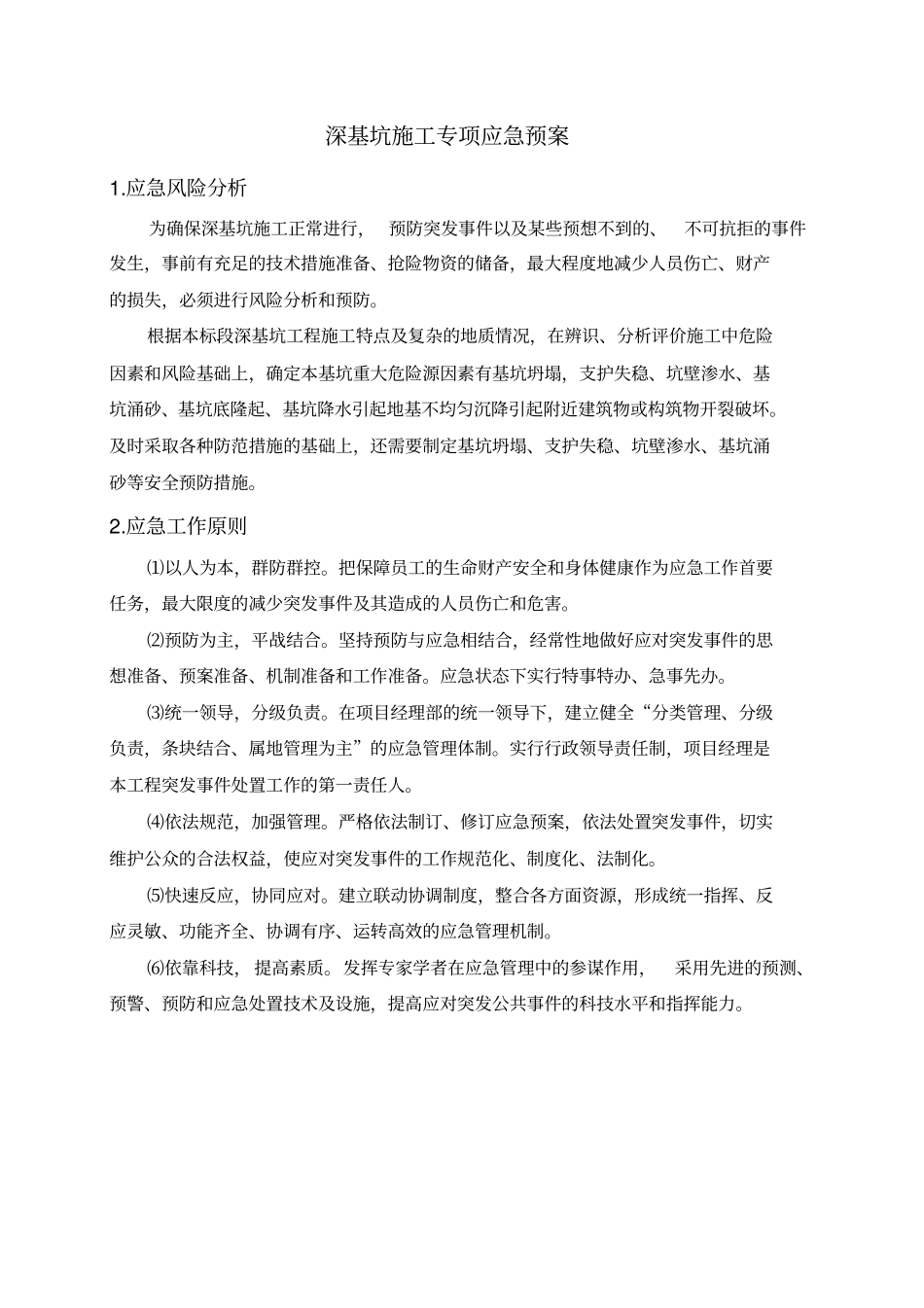 深基坑施工专项应急预案_第2页